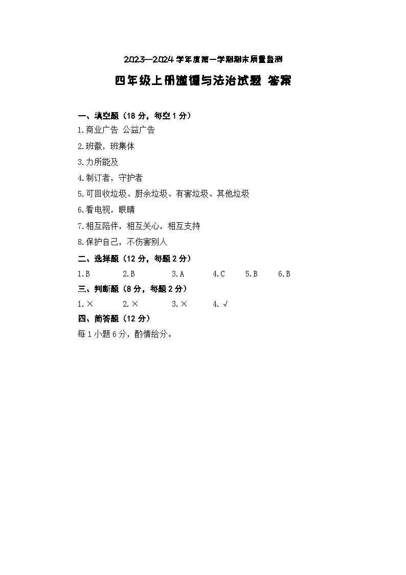07,山东省枣庄市市中区2023-2024学年四年级上学期期末教学质量监测道德与法治试题01
