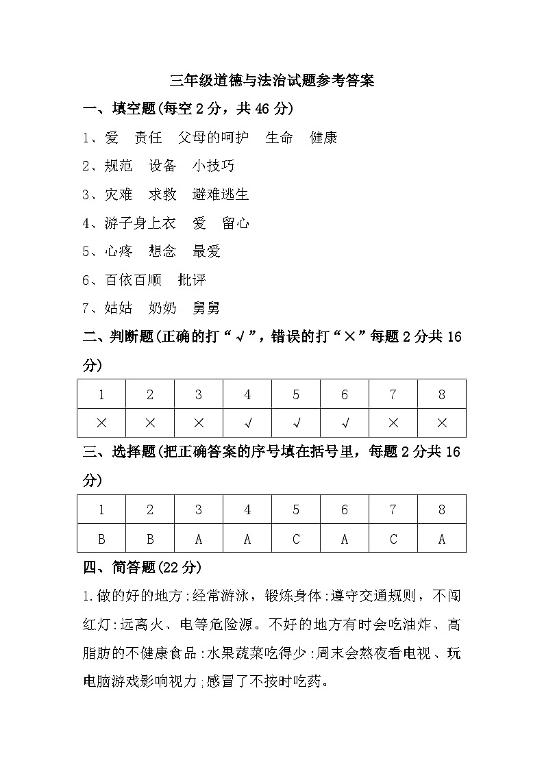 10,河南省周口市郸城县2023-2024学年三年级上学期1月期末道德与法治试题(1)第1页