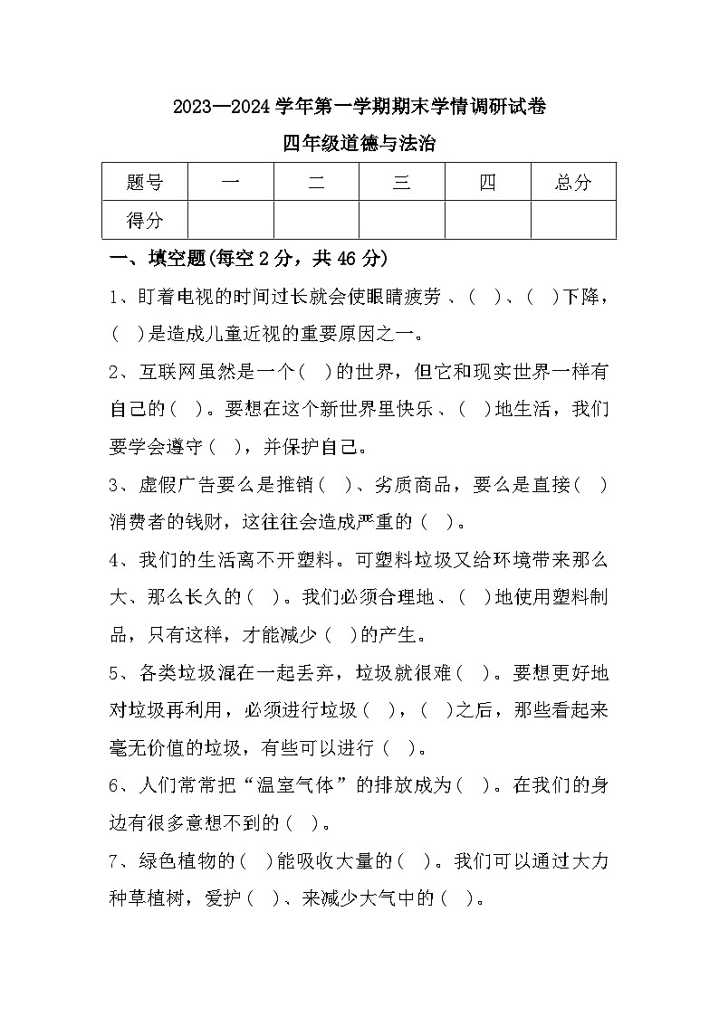 12,河南省周口市郸城县2023-2024学年四年级上学期1月期末道德与法治试题第1页