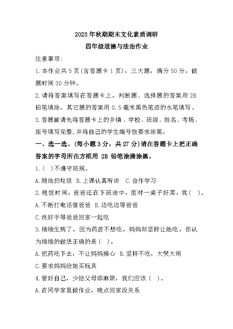 18,河南省南阳市西峡县2023-2024学年四年级上学期1月期末道德与法治试题第1页