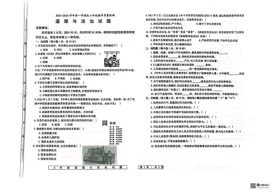 33，山東省德州市寧津縣2023-2024學(xué)年六年級上學(xué)期1月期末道德與法治試題第1頁