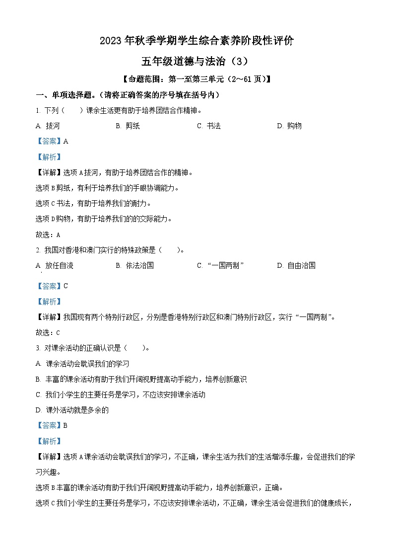 78，2023-2024学年云南省昭通市永善县部编版五年级上册期中考试道德与法治试卷