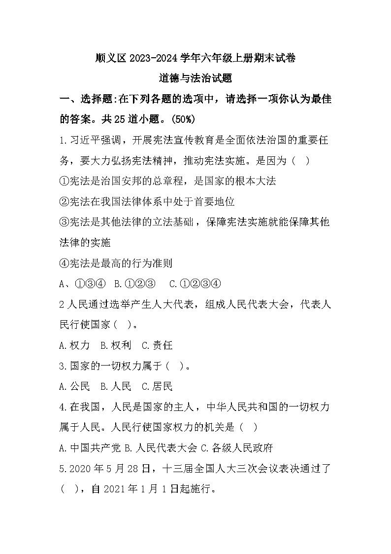 81,北京市顺义区2023-2024学年六年级上学期1月期末道德与法治试题第1页