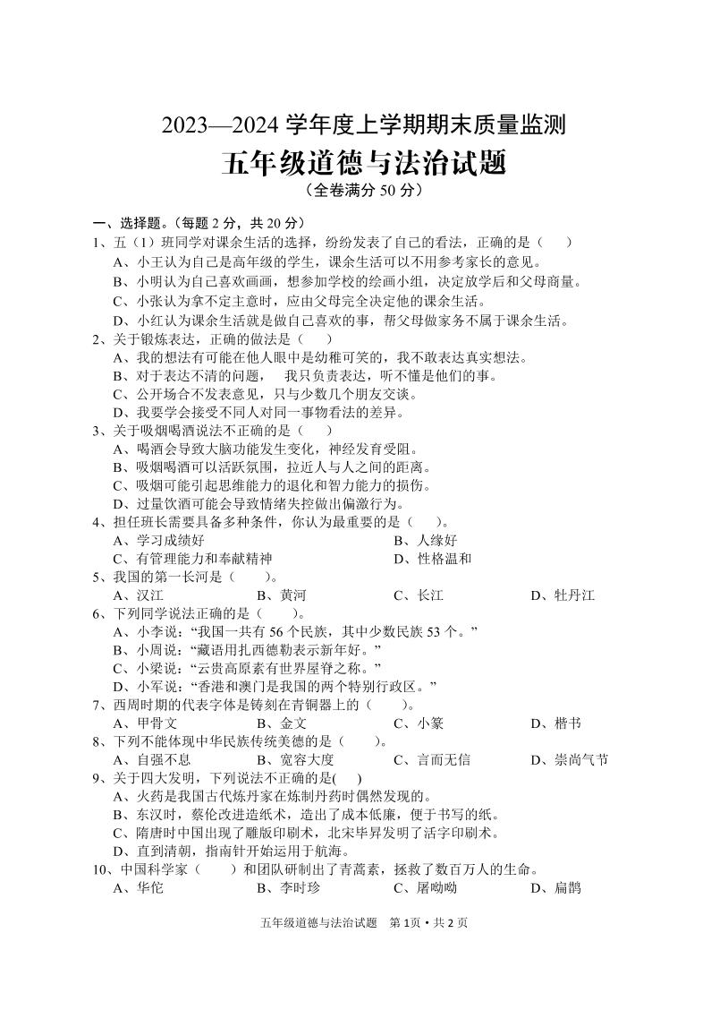 99，湖北省广水市2023-2024学年五年级上学期期末检测道德与法治试题(1)