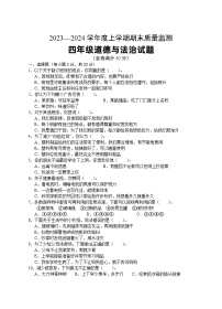 100，湖北省广水市2023-2024学年四年级上学期期末检测道德与法治试题