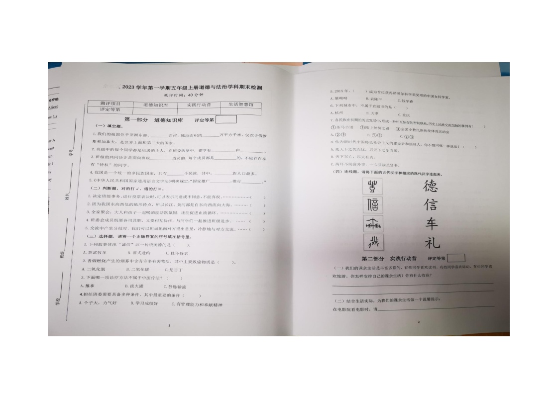 105，浙江省杭州市余杭区2023-2024学年五年级上学期1月期末道德与法治试题