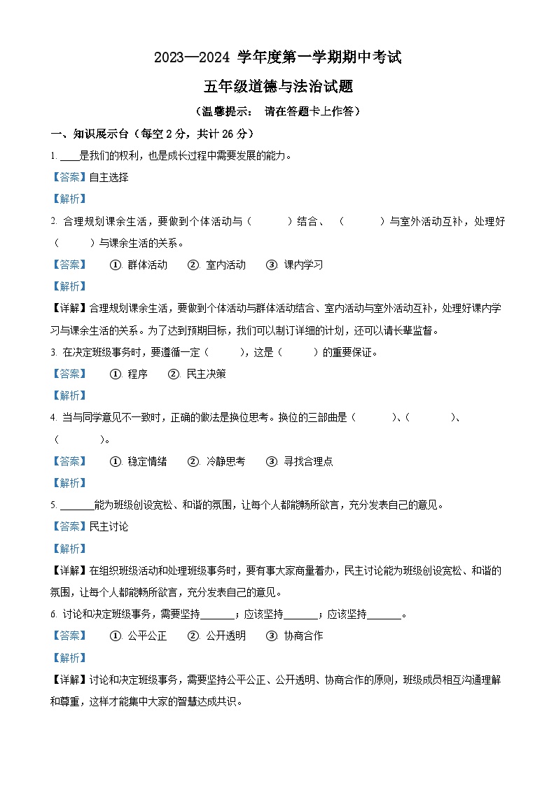 112，2023-2024学年山东省济宁市微山县部编版五年级上册期中质量检测道德与法治试卷