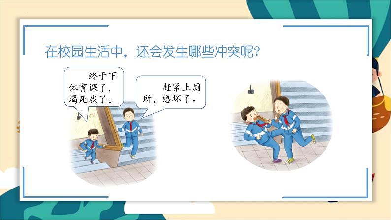 部编版道法四年级下册 3.当冲突发生 教学课件第6页
