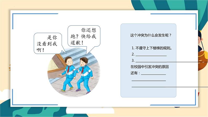 部编版道法四年级下册 3.当冲突发生 教学课件第7页