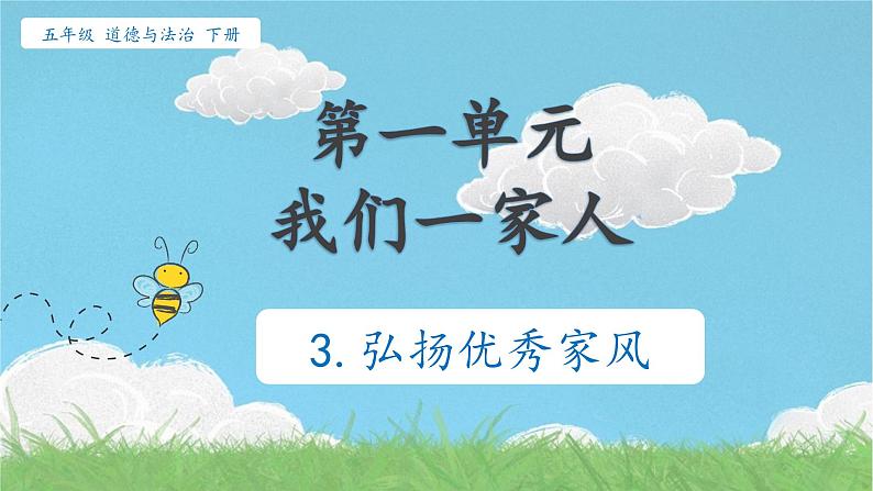部编版道法五年级下册 3.弘扬优秀家风 教学课件01
