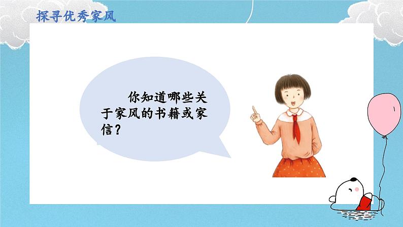 部编版道法五年级下册 3.弘扬优秀家风 教学课件05