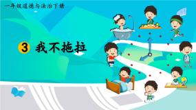 人教部编版一年级下册3 我不拖拉教学课件ppt