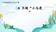 小学政治 (道德与法治)人教部编版一年级下册4 不做“小马虎”教学ppt课件