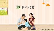 一年级下册10 家人的爱教学课件ppt