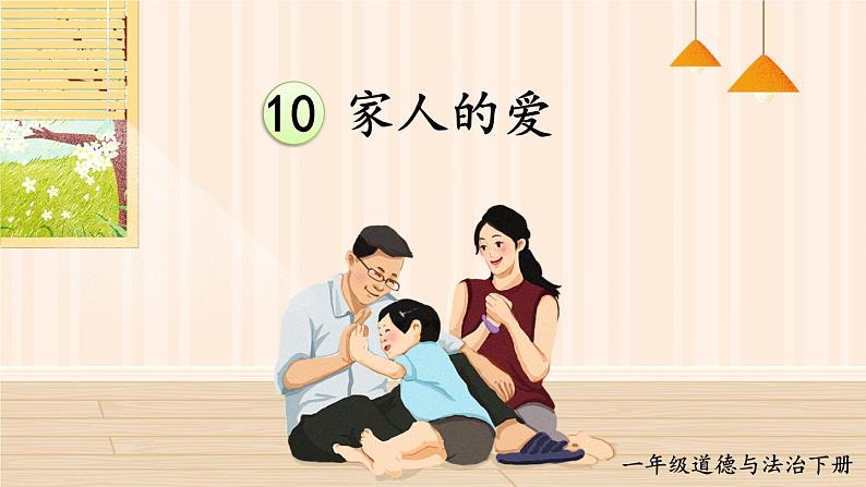 10 家人的爱第1页