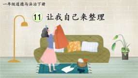 小学政治 (道德与法治)人教部编版一年级下册第三单元 我爱我家11 让我自己来整理教学课件ppt