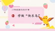 人教部编版二年级下册2 学做“快乐鸟”课文配套课件ppt