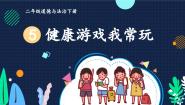 小学政治 (道德与法治)人教部编版二年级下册5 健康游戏我常玩图片ppt课件