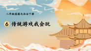 小学政治 (道德与法治)人教部编版二年级下册6 传统游戏我会玩集体备课ppt课件