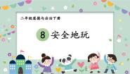 人教部编版二年级下册8 安全地玩教课内容课件ppt