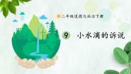 小学政治 (道德与法治)人教部编版二年级下册第三单元 绿色小卫士9 小水滴的诉说示范课课件ppt