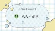 小学人教部编版11 我是一张纸教学演示课件ppt