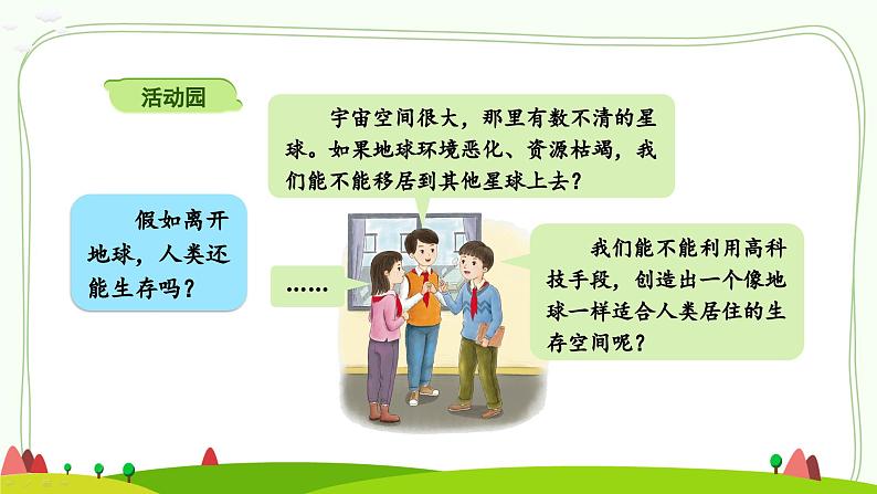部编版道法六年级下册 4 地球——我们的家园(第1课时) 同步课件05