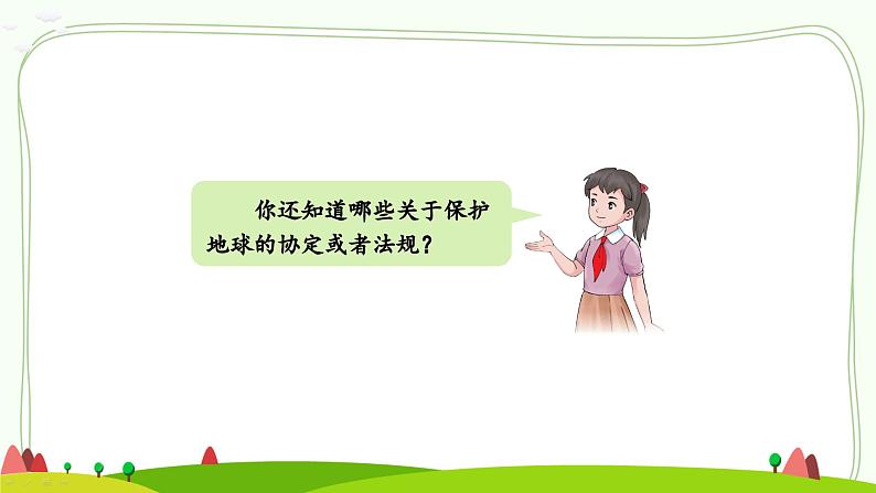 部编版道法六年级下册 4 地球——我们的家园(第2课时) 同步课件07