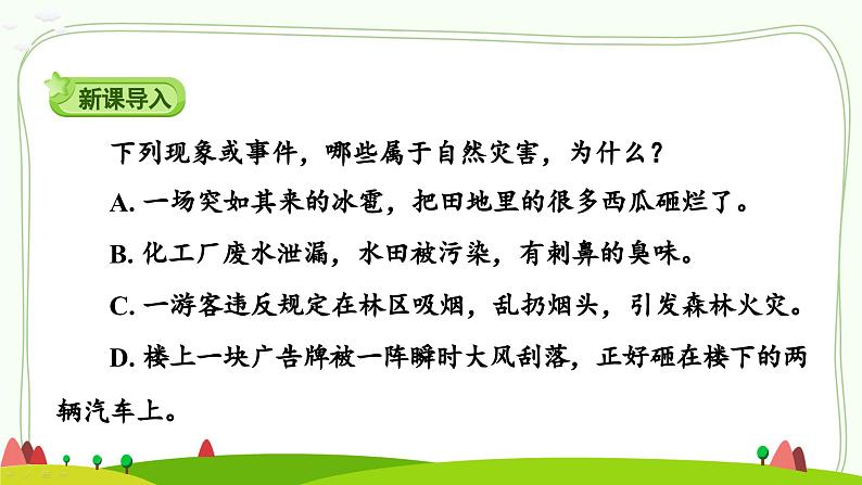 部编版道法六年级下册 5 应对自然灾害(第1课时) 同步课件第2页