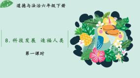 人教部编版8 科技发展 造福人类精品课件ppt