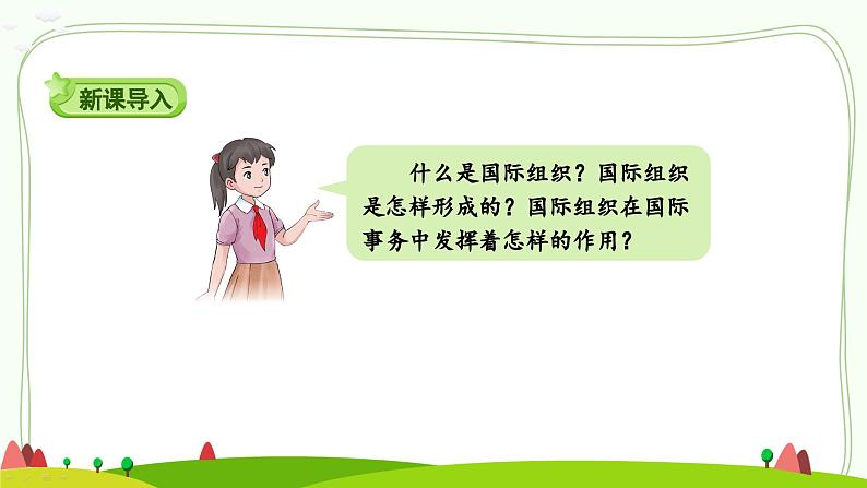 部编版道法六年级下册 9 日益重要的国际组织(第1课时) 同步课件第2页