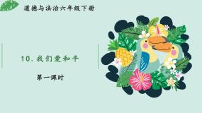 人教部编版六年级下册第四单元 让世界更美好10 我们爱和平获奖ppt课件