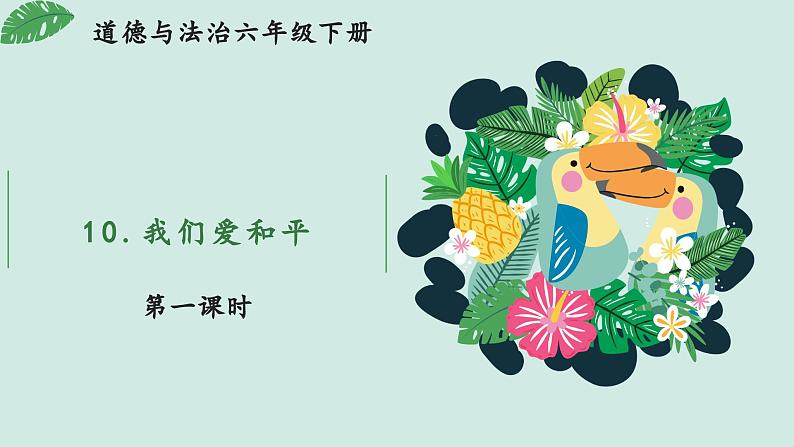 部编版道法六年级下册 10 我们爱和平(第1课时) 同步课件第1页