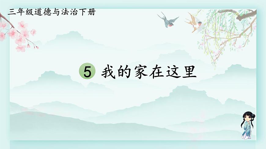 三年級(jí)下冊(cè)道德與法治上課課件 5 我的家在這里第1頁(yè)