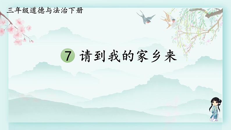 三年级下册道德与法治上课课件 7 请到我的家乡来第1页
