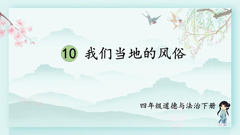四年级下册道德与法治上课课件 10 我们当地的风俗01