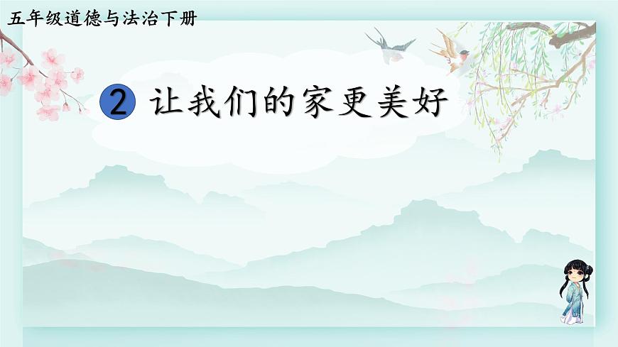 五年級下冊道德與法治上課課件 2 讓我們的家更美好第1頁