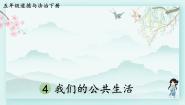 小学政治 (道德与法治)人教部编版五年级下册4 我们的公共生活教学ppt课件