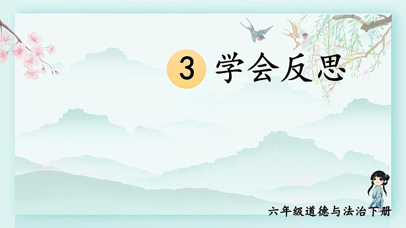 六年级下册道德与法治上课课件 3 学会反思第1页