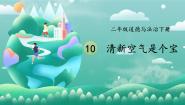 小学政治 (道德与法治)人教部编版二年级下册第三单元 绿色小卫士10 空气清新是个宝图片课件ppt