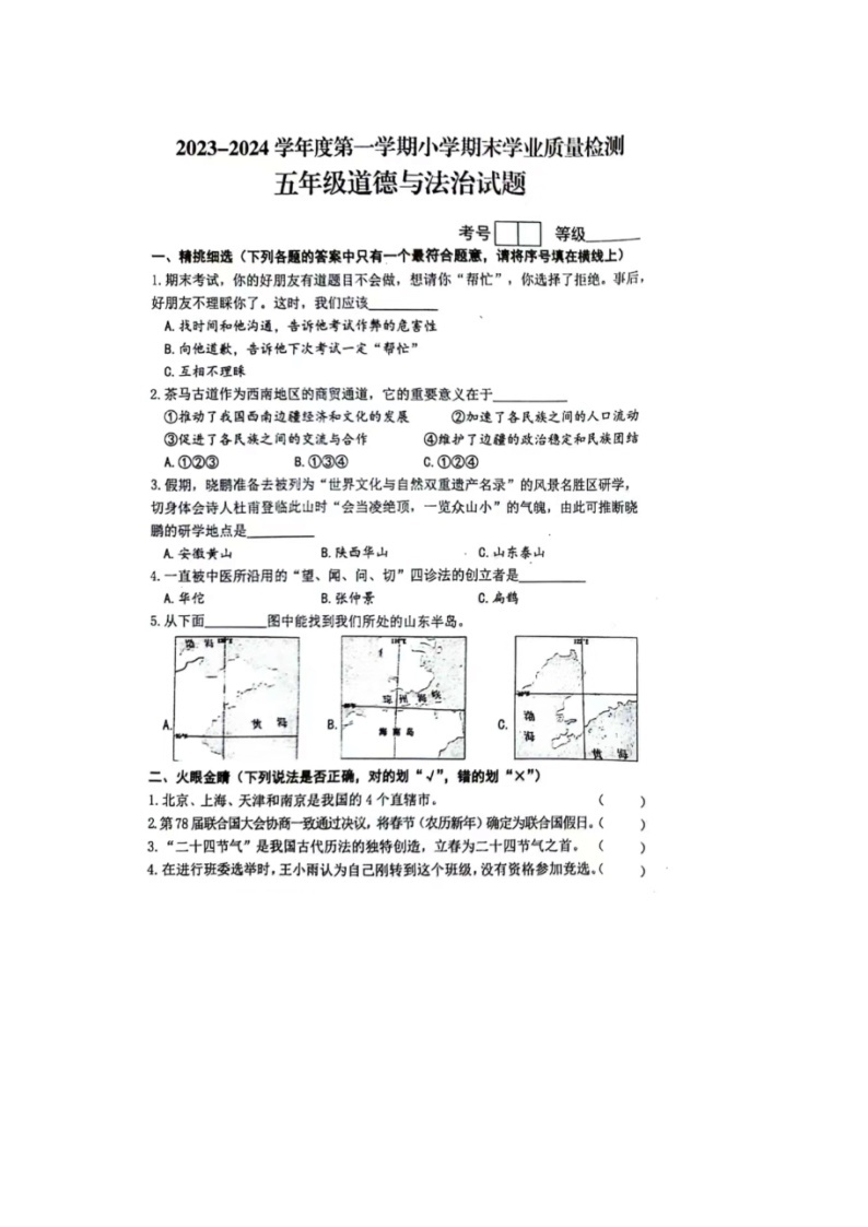 山东省青岛市即墨区2023-2024学年五年级上学期期末道德与法治试题01