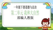 小学政治 (道德与法治)人教部编版一年级下册第二单元 我和大自然6 花儿草儿真美丽精品教学课件ppt
