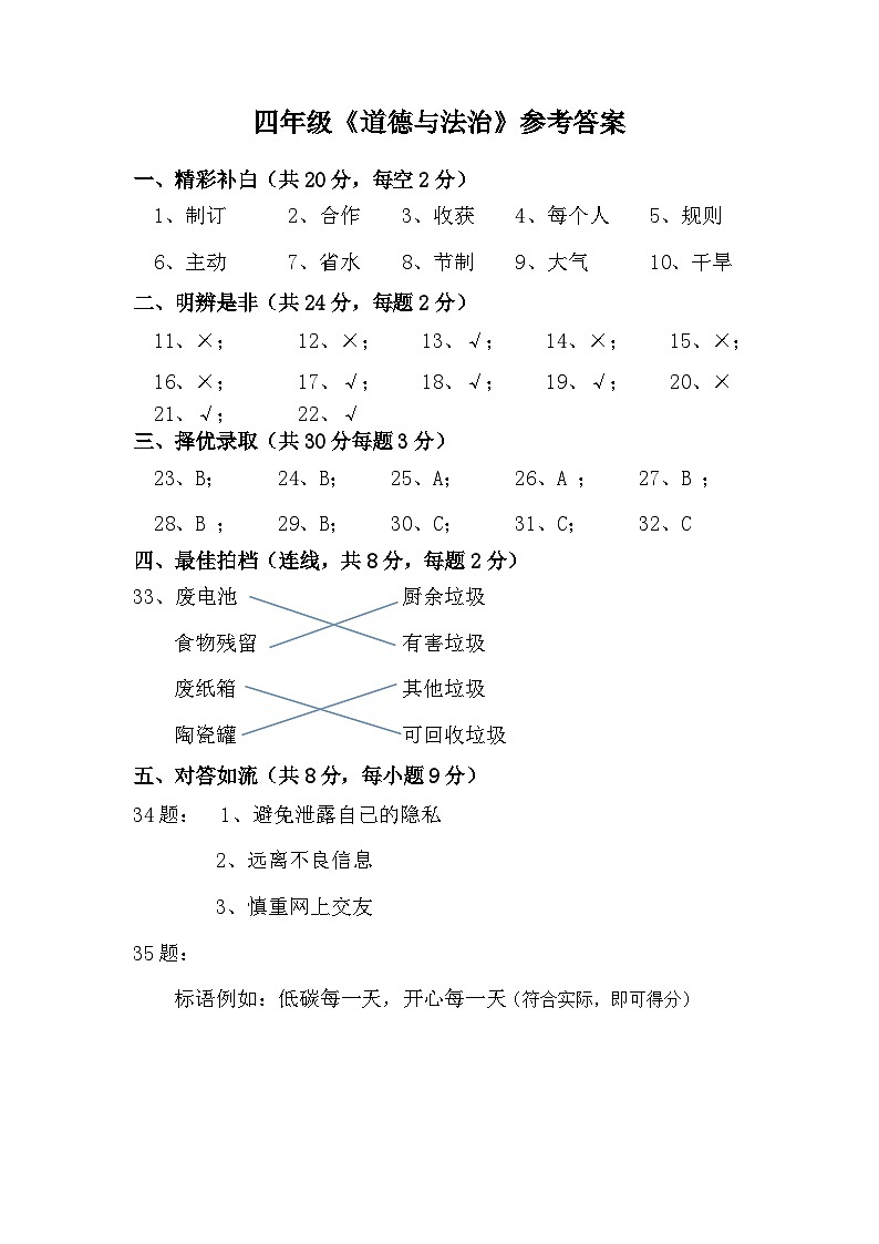 黑龙江省哈尔滨市通河县2023-2024学年四年级上学期期末学情质量监测道德与法治试题第1页