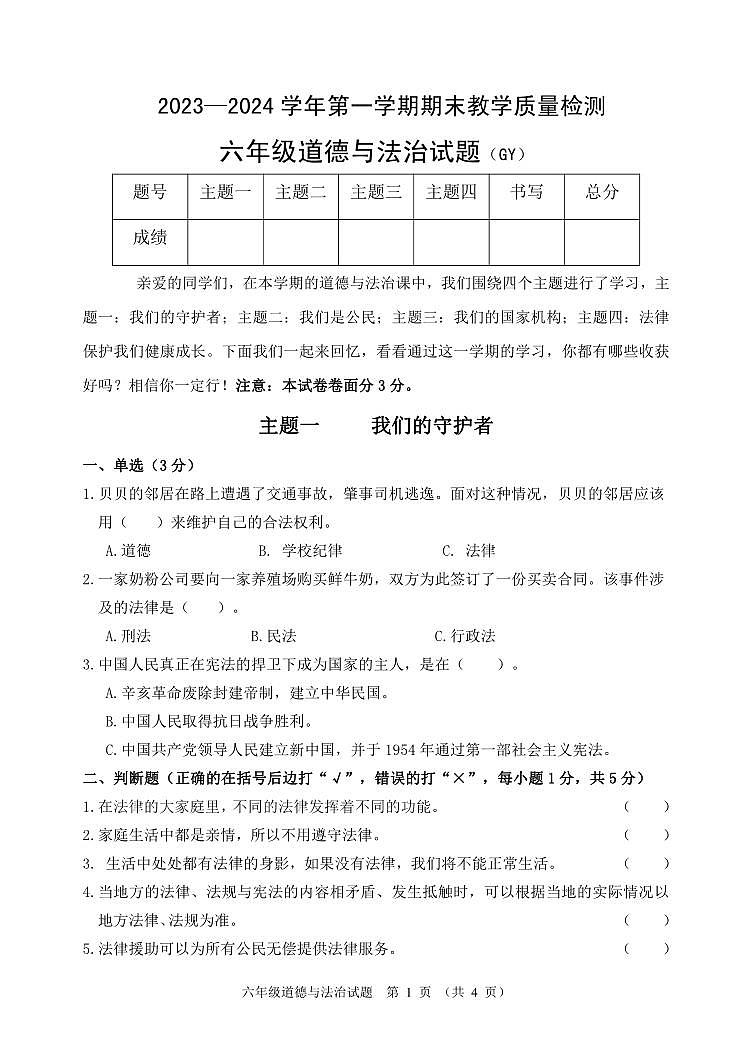 河北省保定市高阳县2023-2024学年六年级上学期期末考试道德与法治试题第1页
