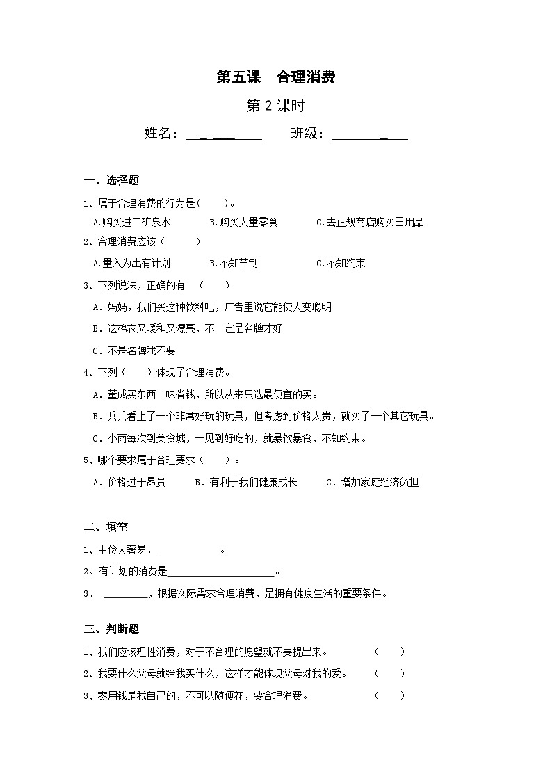 【核心素养】部编版小学道德与法治四年级下册 第二课时《合理消费》课件+教案+同步分层练习(含试卷和答案)01