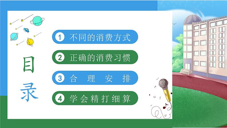 【核心素养】部编版小学道德与法治四年级下册 第二课时《合理消费》课件+教案+同步分层练习(含试卷和答案)04