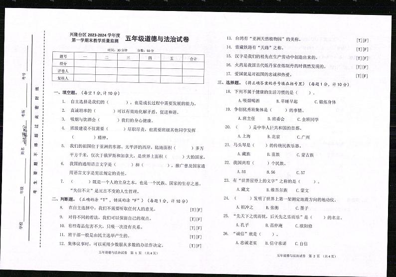 辽宁省盘锦市兴隆台区2023-2024学年五年级上学期期末道德与法治试卷第1页