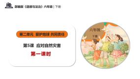 小学政治 (道德与法治)5 应对自然灾害精品ppt课件