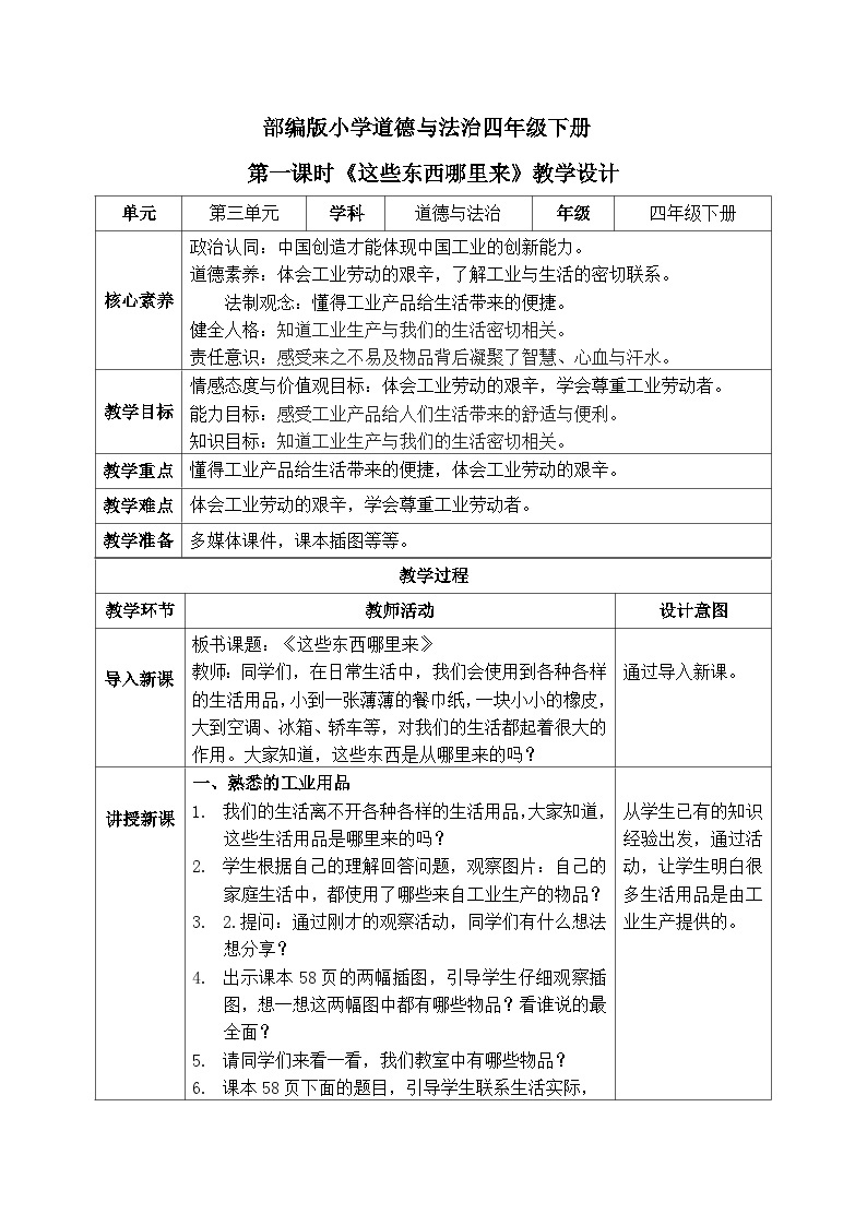 【核心素养】部编版小学道德与法治四年级下册 第一课时《这些东西从哪里来》课件+教案+同步分层练习（含试卷和答案）01