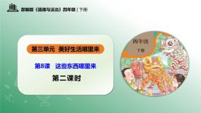 小学政治 (道德与法治)人教部编版四年级下册这些东西哪里来获奖ppt课件